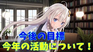 今後の目標、今年の活動について！