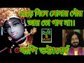 HRID MAJHARE RAKHBO BAPI BHATTACHARJEE BANGLA BAUL SONG