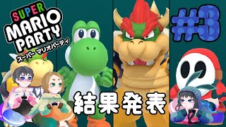 次回からクッパパーティが始まります#3【スーパーマリオパーティ】