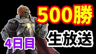 【スマブラsp】魔王で500勝する。4日目【ガノンドロフ】