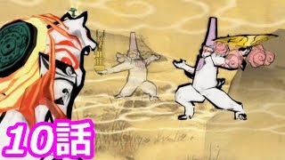 【狼に癒される】大神　絶景版　10話