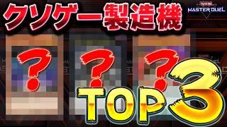 【禁止化不可避】クソデッキ製造工場長が選ぶ現代遊戯王クソモンスターランキングTOP3【遊戯王マスターデュエル】【Yu-Gi-Oh! Master Duel】