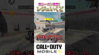 環境武器はなに？みんな教えて #codモバイル