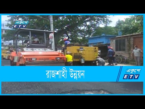 রাজশাহীতে চার লেনের একাধিক সড়ক ও দুটি ফ্লাইওভার নির্মাণ কাজ প্রায় শেষ