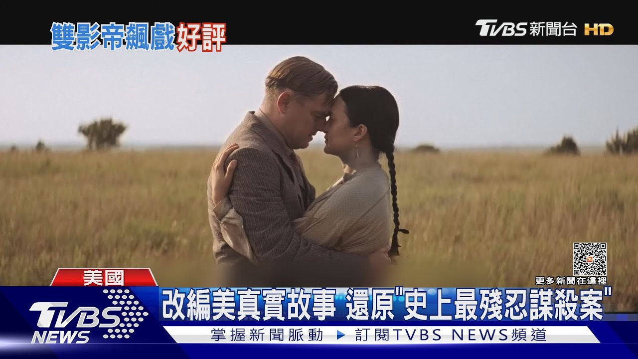 《花月殺手》李奧納多「撩」印地安女子! 影評讚:從影生涯最棒演出