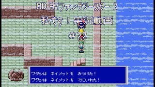 【MD】PHANTASY STARⅡ　＃22　独り言プレイ
