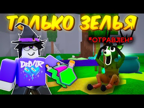 🎃 ОТРАВИЛ ОЛЕНЯ ХЭЛЛОУИНСКИМ ЗЕЛЬЕМ! ПРОЖИЛ ИСПОЛЬЗУЯ НОВЫЕ ЗЕЛЬЯ В 99 NIGHTS IN THE FOREST! 👻