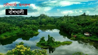 পর্যটনে_সমৃদ্ধ_বাঁশখালী_উপজেলা