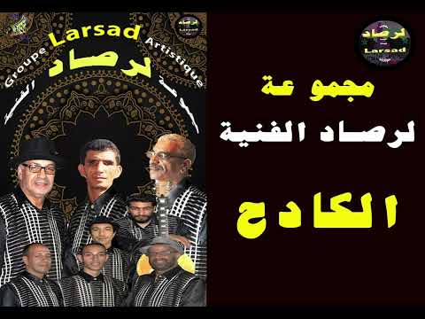 الكادح لمجموعة لرصاد الفنية