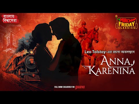 Anna Karenina | Leo Tolstoy | World Classics | Mirchi Bangla Audio Story