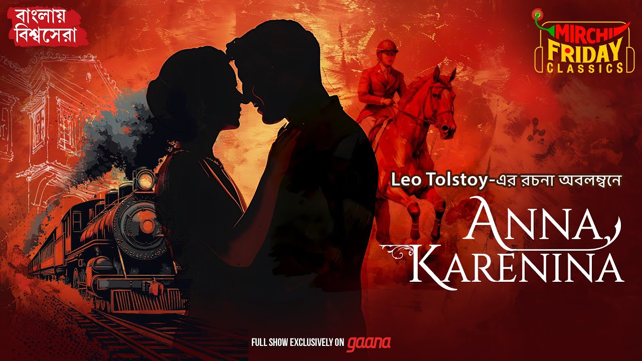 Anna Karenina | Leo Tolstoy | World Classics | Mirchi Bangla Audio Story