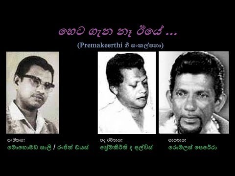 Heta Gena Ne Eeye - හෙට ගැන නෑ ඊයේ