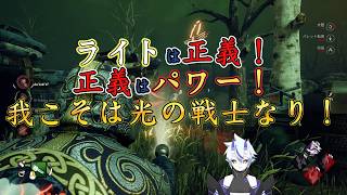 【DBD】ライトは正義！正義はパワー！【サバイバー】#7