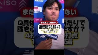 「まだ全力で￼走れない￼」膝の状態を語る大谷翔平￼！ドジャースVSマリナーズ
