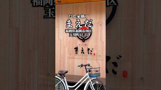 だし家横丁まえだ　福岡県福岡市南区玉川町12-25 玉川ちゃんぽん　  #福岡グルメ #福岡ランチ #博多ちゃんぽん