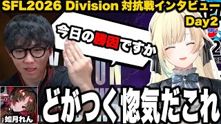 【スト6 / SFL Japan 2026】Division対抗戦Day2インタビュー、インタビューでシュートの惚気話を聞くエマたそ【藍沢エマ/如月れん/甘結もか/ぶいすぽ/切り抜き】