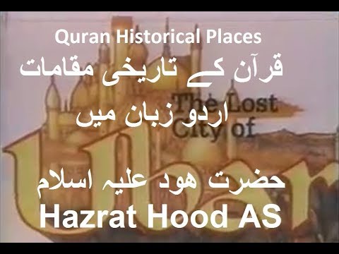 quran historical places | hazrat hood AS | quran ke tarikhi maqamat
