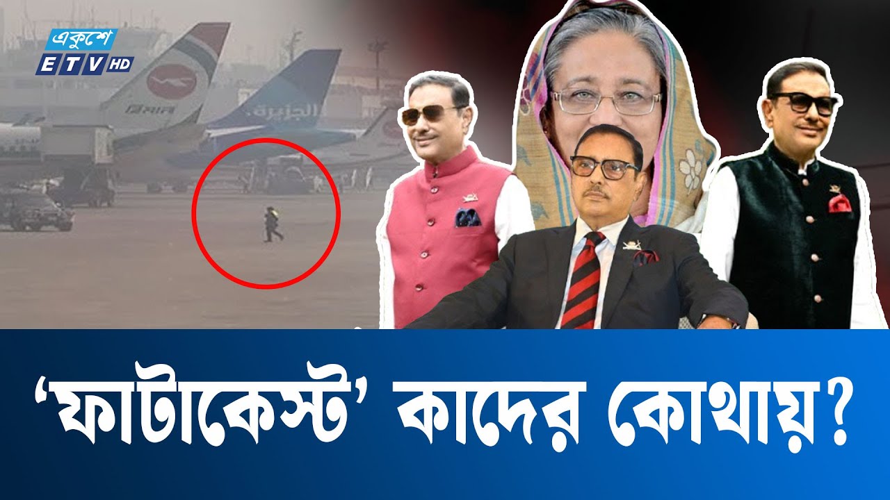 পালাবো না বলে ঠিকই পালিয়েছে কাদের, পাশে নেই কেউ! | ETV NEWS | Ekushey TV
