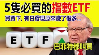 5隻指數ETF介紹,  月月買, 買買下...有日嚇然發現自己賺了很多