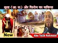 musa a.s aur firon ka waqia√ maulana abu talib rahmani√new taqreer√emotional bayan