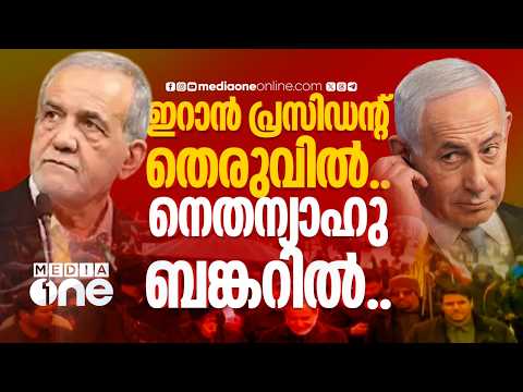 ഇറാൻ പ്രസിഡന്റ് തെരുവിൽ.. നെതന്യാഹു ബങ്കറിൽ.. പ്രകടനത്തിന് പരസ്യമായി ഇറങ്ങി മസ്ഊദ് പെസഷ്കിയാൻ