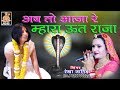 अब तो आजा म्हारा ऊत राजा रेखा जांगिड़ �