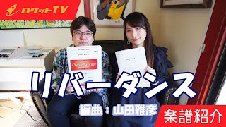 Download lagu ロケットTV📺【リバーダンス(ウィーラン) arr.山田雅彦】〜吹奏楽譜紹介vol.7〜(MC: 要田詩織×山田雅彦) mp3