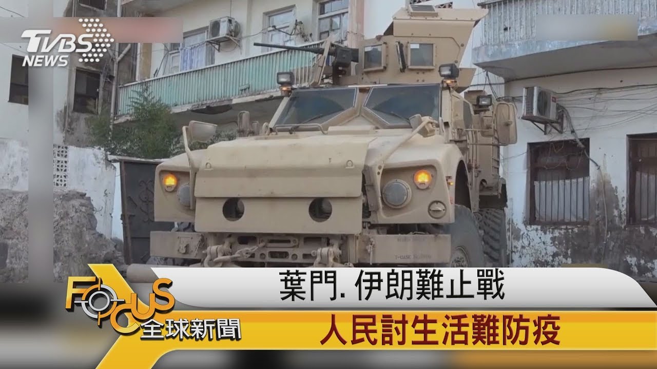 餓死?病死?葉門.伊朗難止戰 民討生活難防疫