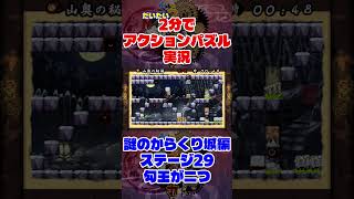 だいたい2分でアクションパズル実況『疾風のうさぎ丸』実況プレイpart87 #ゲーム実況 #ゲーム #疾風のうさぎ丸 #オレオレオレオ