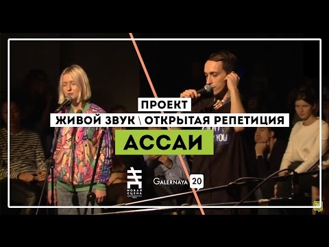 Ассаи - G20 Живой звук / Открытая репетиция