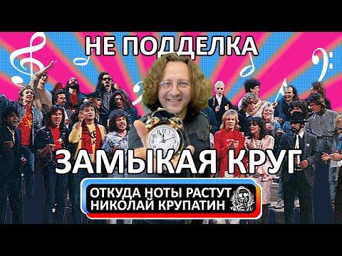 Крис Кельми и Все Звёзды - Замыкая Круг / Не подделка, но...