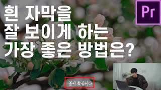 흰색 자막으로 갬성적으로 심플하게 넣고 싶은데... 자막도 잘 보였으면 좋겠다?! 프리미어프로
