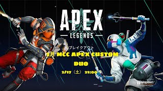 【第12回 2月MCC APEXカスタム Duo 神視点配信】