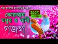 Gazal Ghazal Gojol Bangla Gojol Islamic Song Gojol 2022 New Bangla Gojol Bangla Gazal