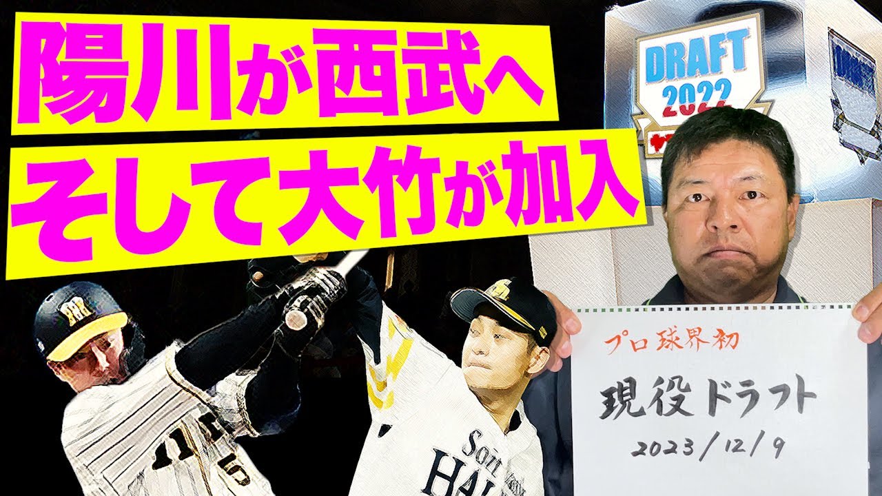 初‼現役ドラフト🐯陽川が…大竹が…徹底レポート🐯