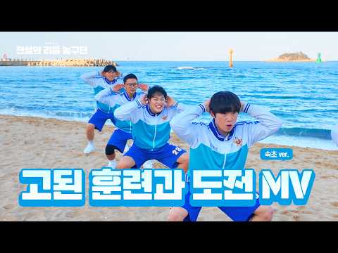 고된 훈련과 도전 MV (속초ver.)
