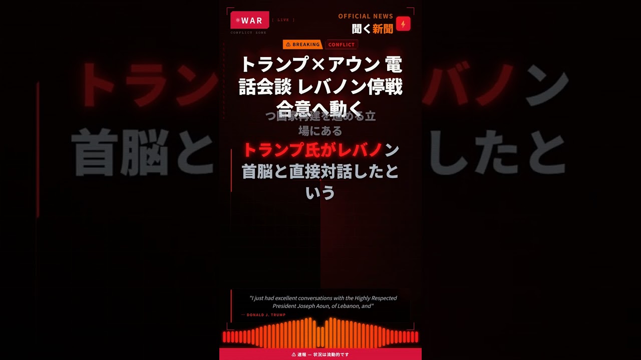 トランプ×アウン 電話会談 レバノン停戦 合意へ動く