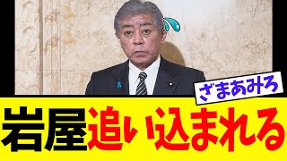 【衝撃】岩屋外相、参政党に追い込まれるwww