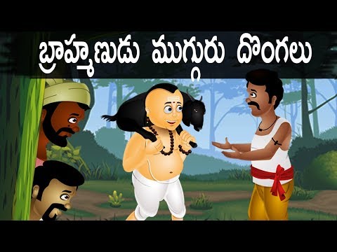 బ్రాహ్మణుడు ముగ్గురు దొంగలు The Brahmin and Three Thieves - Telugu Kathalu - Telugu Moral Stories