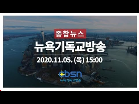 뉴욕기독교방송 종합뉴스 11월 5일
