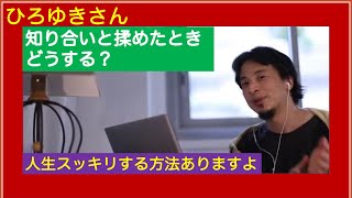 知り合いと揉めました どうするべきか? ひろゆきさん【切り抜き動画】