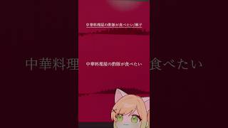 【酢豚になりきって（？）】『中華料理屋の酢豚が食べたい』を歌いました。【滝田りあ】#新人vtuber #vtuber準備中 #cover