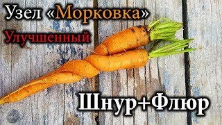 Как привязать флюрокарбон к шнуру узел морковка