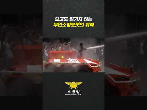 보고도 믿기지 않는 무인소방로봇의 위력