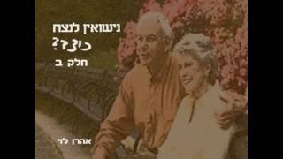 נישואין לנצח כיצד? חלק 2