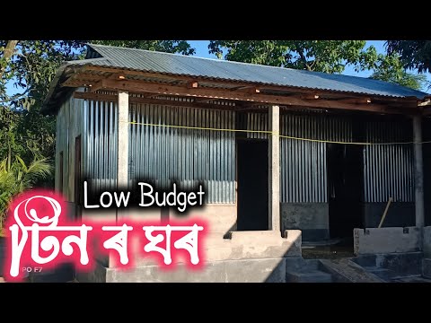টিন ৰ ঘৰ || Low Budget House Assam || Tin Shed House Design ||