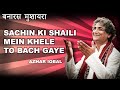 Azhar Iqbal | सचिन की शैली में खेले तो बच गए वरना | Banaras Mushai