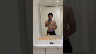 【筋トレ】いい感じになってきた！#fitness #training#funny #筋トレ