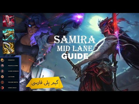 (mid Samira vs yone)Gameplay League of Legends(Farsi)
