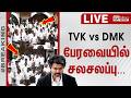 TN Assembly 2026 TVK VS DMK பேரவையில் சலசலப்பு தொடர் ந